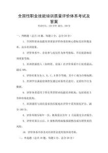全國(guó)性職業(yè)技能培訓(xùn)質(zhì)量評(píng)價(jià)體系考試及答案