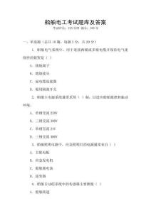 船舶電工考試題庫及答案