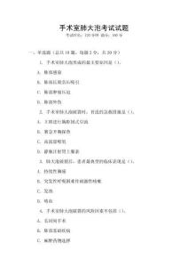 手術(shù)室肺大泡考試試題