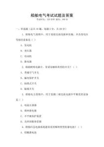 船舶電氣考試試題及答案