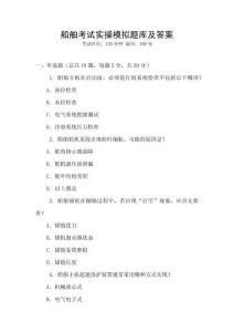 船舶考試實操模擬題庫及答案