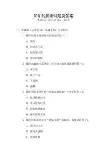 船舶舵機考試題及答案