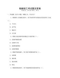 船舶鉗工考試題及答案