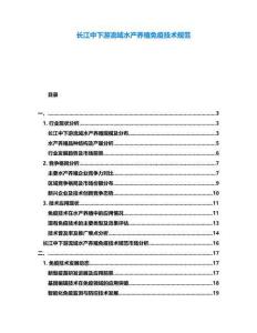 長江中下游流域水產養(yǎng)殖免疫技術規(guī)范