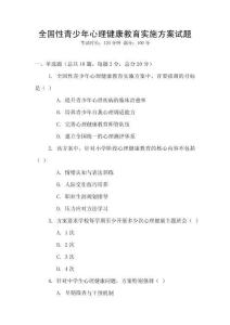 全國(guó)性青少年心理健康教育實(shí)施方案試題