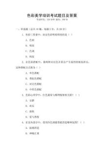 色彩美學培訓考試題目及答案