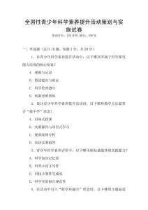 全國(guó)性青少年科學(xué)素養(yǎng)提升活動(dòng)策劃與實(shí)施試卷