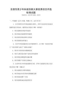 全國性青少年科技創新大賽優秀項目評選標準試題