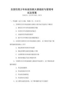 全國性青少年科技創新大賽組織與管理考試及答案