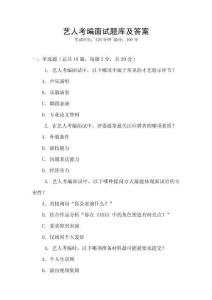 藝人考編面試題庫及答案