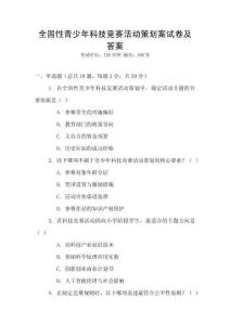全國性青少年科技競賽活動策劃案試卷及答案