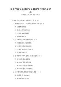 全國性青少年網(wǎng)絡(luò)安全教育宣傳周活動(dòng)試卷
