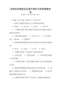 全國性非物質文化遺產保護與傳承策略考試