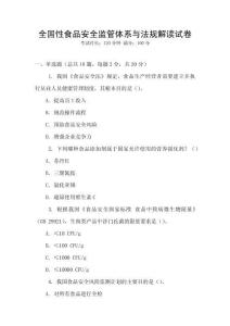 全國性食品安全監(jiān)管體系與法規(guī)解讀試卷
