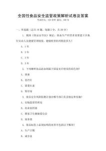 全國性食品安全監(jiān)管政策解析試卷及答案