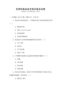 全國性食品安全知識普及試卷
