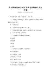全國性食品安全知識競賽考點解析試卷及答案