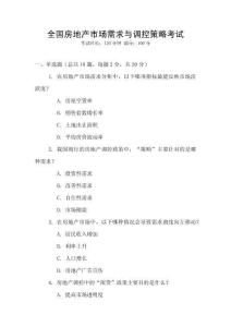 全國房地產市場需求與調控策略考試