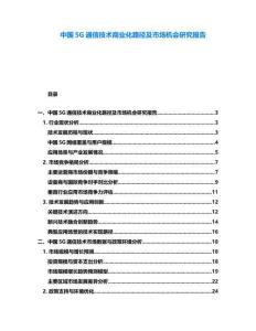 中國5G通信技術(shù)商業(yè)化路徑及市場機(jī)會研究報(bào)告