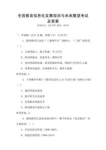 全國教育信息化發(fā)展現(xiàn)狀與未來展望考試及答案
