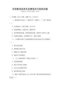 全國(guó)教育信息化發(fā)展現(xiàn)狀與趨勢(shì)試題