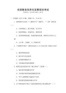 全國(guó)教育信息化發(fā)展現(xiàn)狀考試