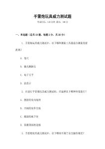 手雷炮玩具威力測試題