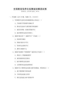全國(guó)教育信息化發(fā)展規(guī)劃解讀試卷