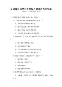 全國(guó)教育信息化發(fā)展規(guī)劃解讀試卷及答案