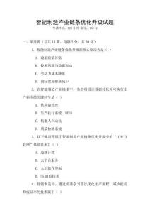 智能制造產業鏈條優化升級試題