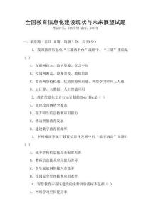 全國教育信息化建設現狀與未來展望試題