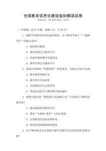 全國教育信息化建設規劃解讀試卷