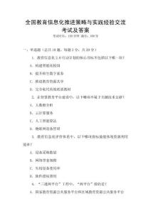 全國(guó)教育信息化推進(jìn)策略與實(shí)踐經(jīng)驗(yàn)交流考試及答案