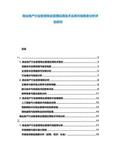 商業(yè)地產(chǎn)行業(yè)智慧物業(yè)管理應(yīng)用技術(shù)及其市場(chǎng)前景分析評(píng)估研究