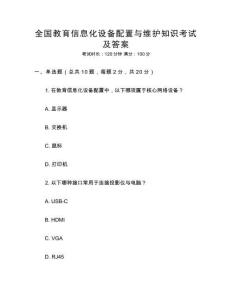 全國教育信息化設備配置與維護知識考試及答案