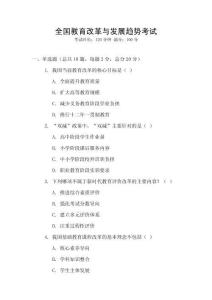 全國教育改革與發(fā)展趨勢考試
