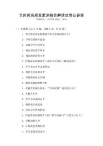 全國教育質(zhì)量監(jiān)測(cè)報(bào)告解讀試卷及答案