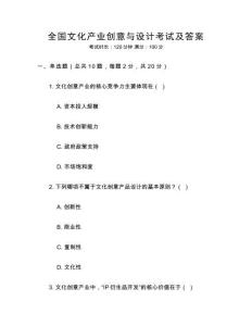 全國文化產業創意與設計考試及答案