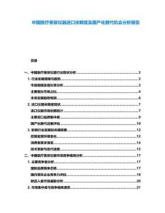 中國醫(yī)療美容儀器進(jìn)口依賴度及國產(chǎn)化替代機會分析報告