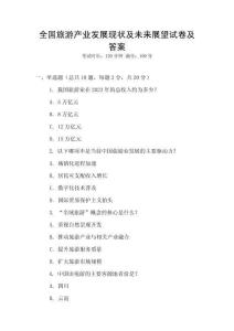 全國旅游產業發展現狀及未來展望試卷及答案