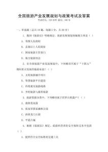全國旅游產業發展規劃與政策考試及答案