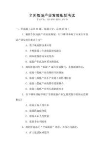 全國旅游產(chǎn)業(yè)發(fā)展規(guī)劃考試