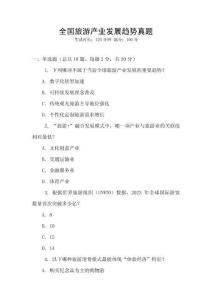 全國旅游產業發展趨勢真題