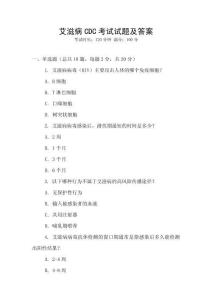 艾滋病CDC考試試題及答案