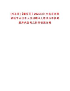[米易縣]【攀枝花】2025四川米易縣急需緊缺專業技術人員招聘6人筆試歷年參考題庫典型考點附帶答案詳解