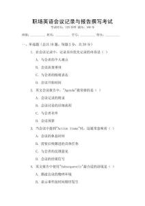 職場英語會議記錄與報告撰寫考試