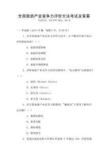 全國旅游產業競爭力評價方法考試及答案