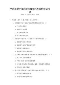 全國旅游產業融合發展策略及案例解析考試