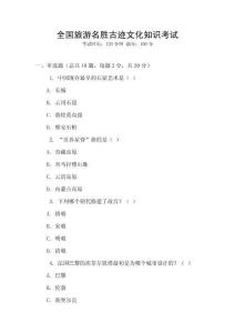 全國旅游名勝古跡文化知識考試