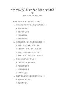 2025年法律文書寫作與實(shí)務(wù)操作考試及答案